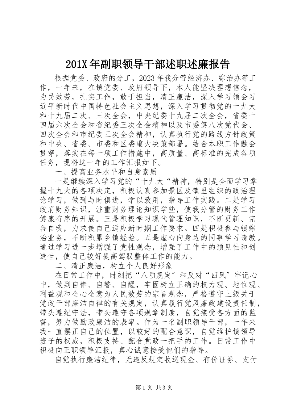 2023年副职领导干部述职述廉报告新编.docx_第1页