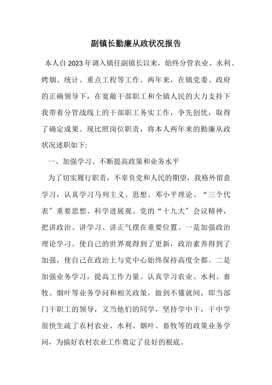 2023年副镇长勤廉从政情况报告.docx_第1页