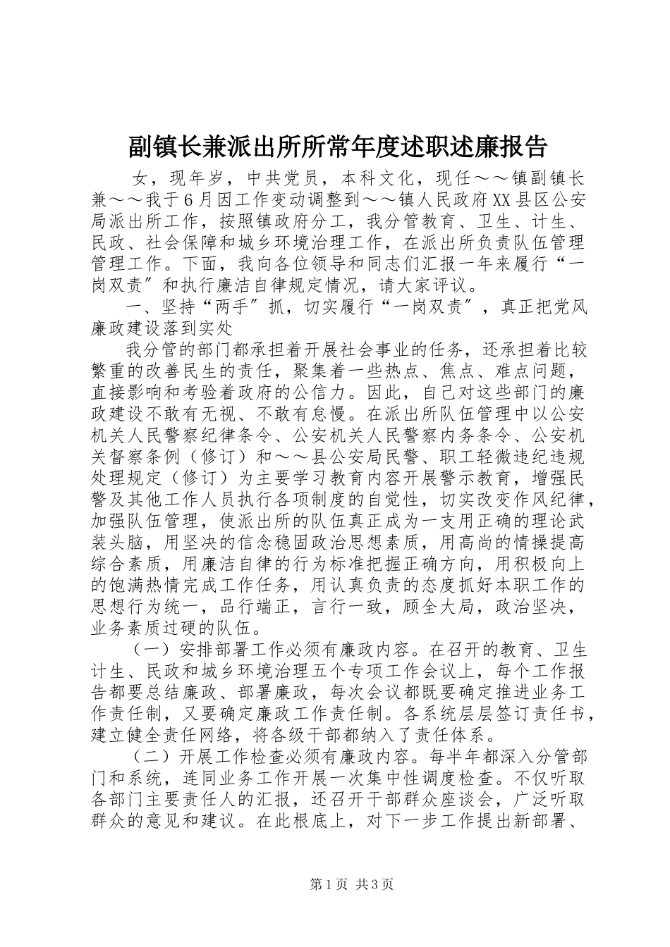 2023年副镇长兼派出所所长年度述职述廉报告.docx_第1页