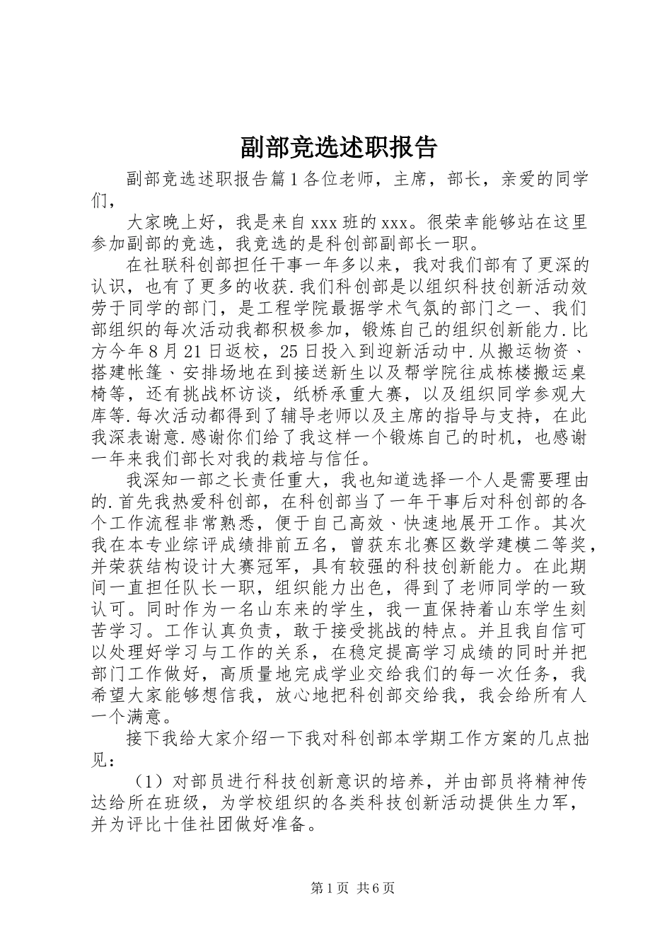 2023年副部竞选述职报告.docx_第1页