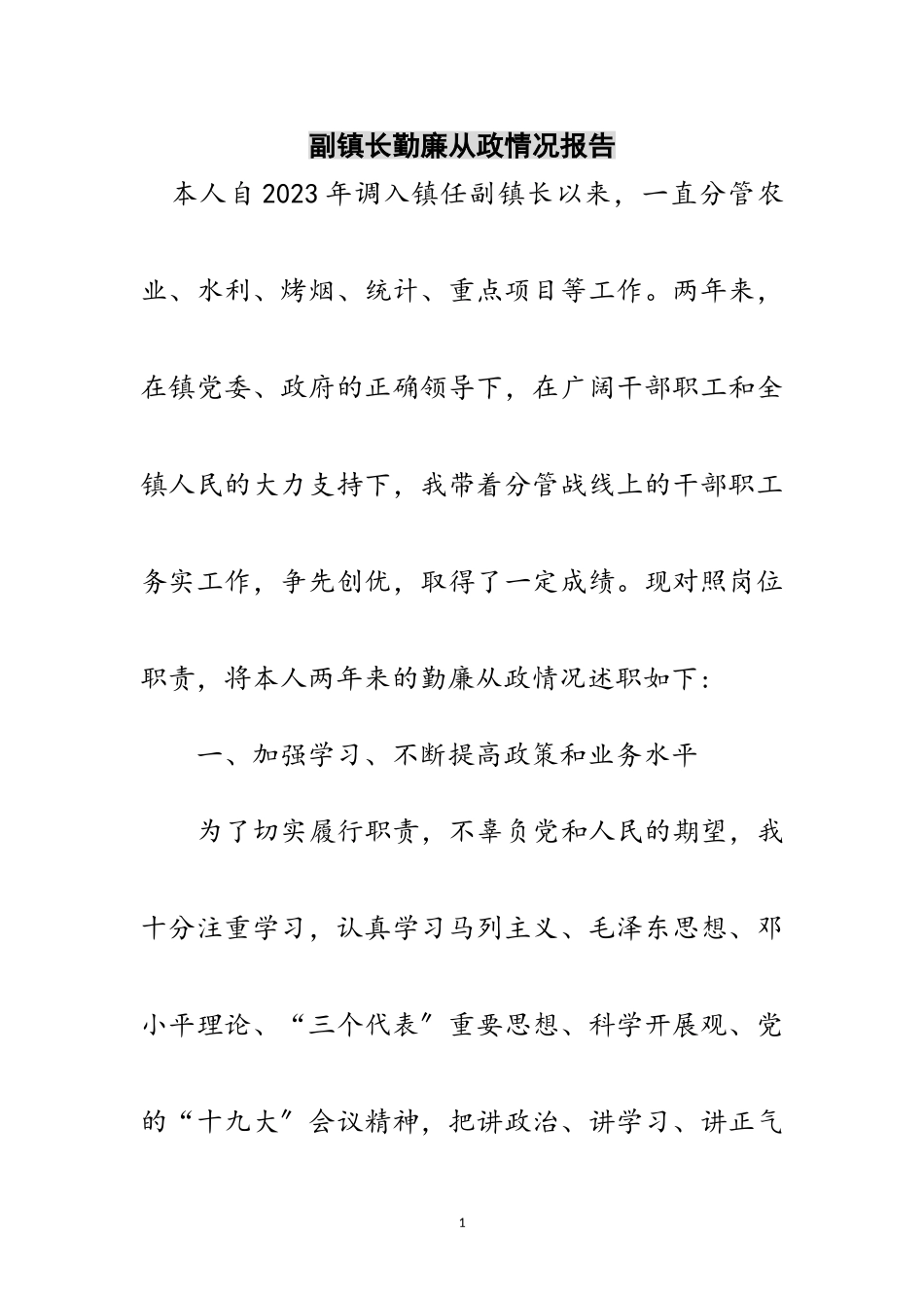 2023年副镇长勤廉从政情况报告范文.doc_第1页