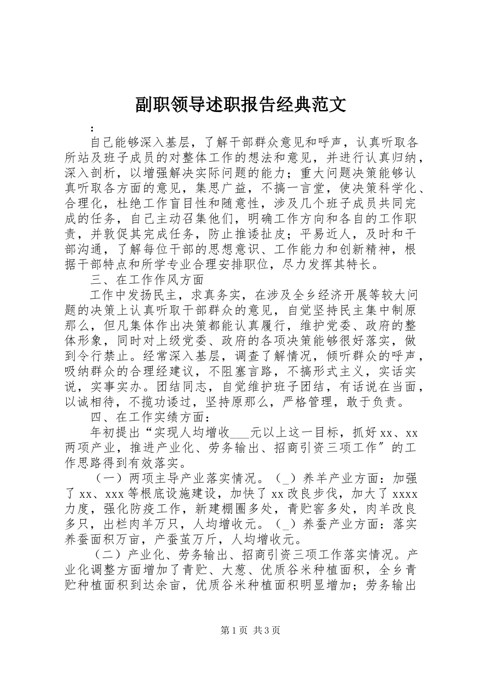 2023年副职领导述职报告经典精选.docx_第1页