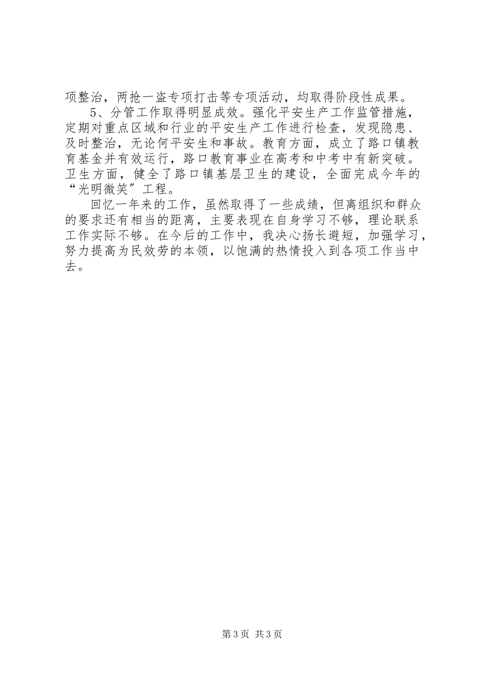 2023年副镇长上半年述职报告.docx_第3页