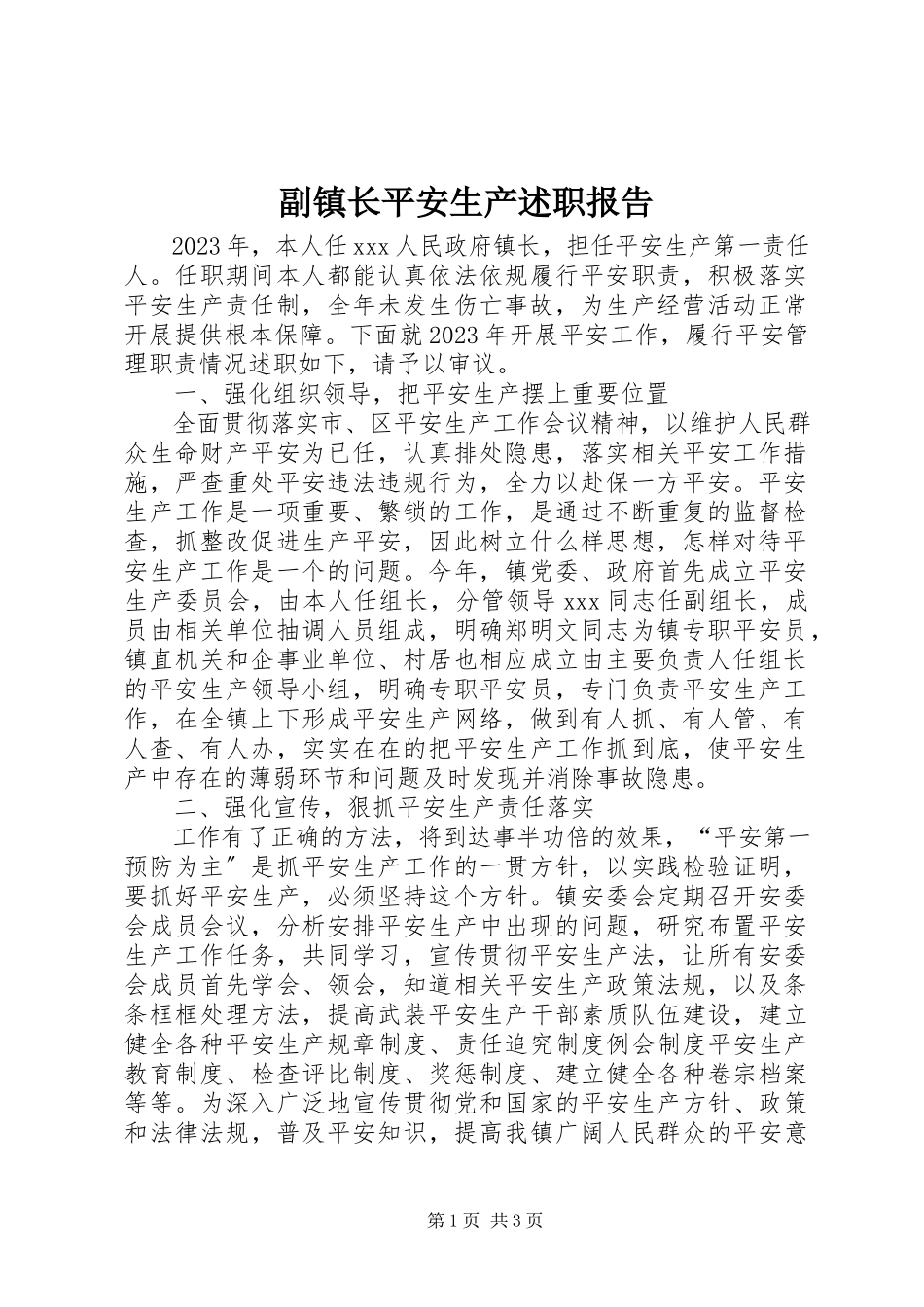 2023年副镇长安全生产述职报告.docx_第1页
