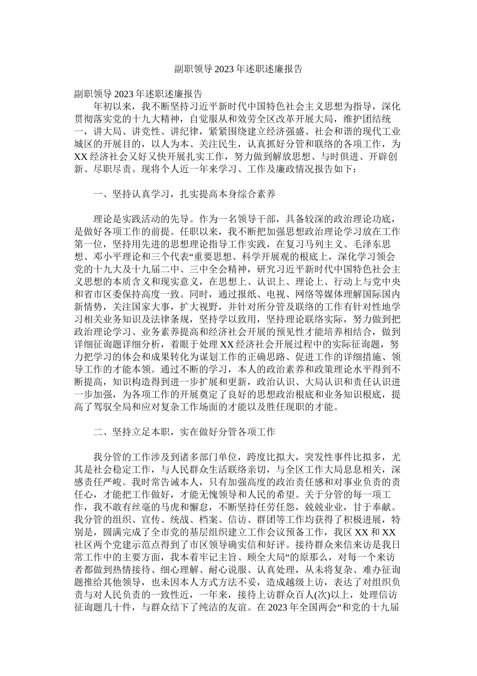 2023年副职领导年述职述廉报告.docx_第1页