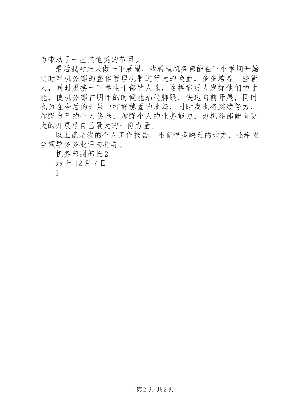 2023年副部长的工作报告.docx_第2页