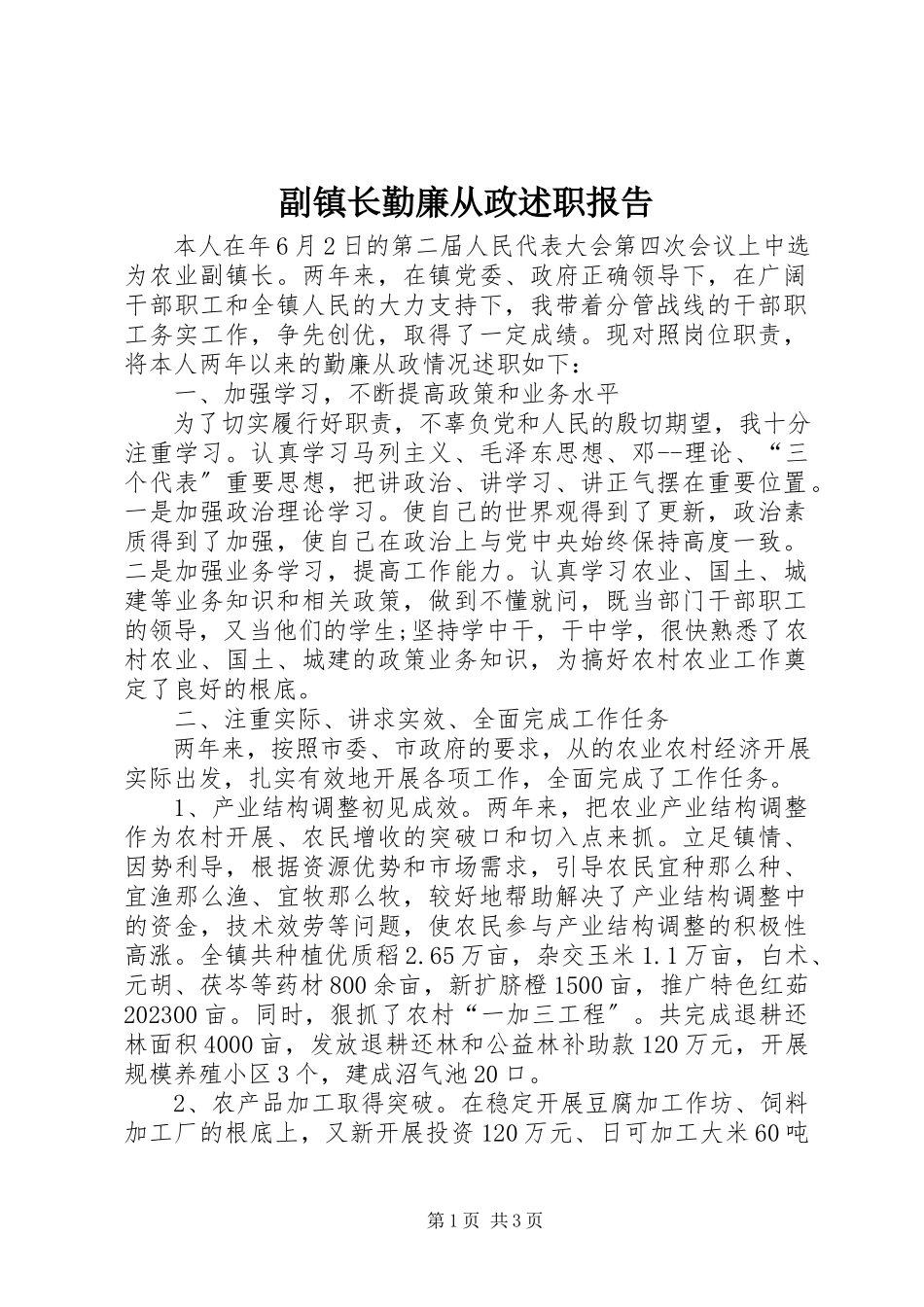 2023年副镇长勤廉从政述职报告.docx_第1页