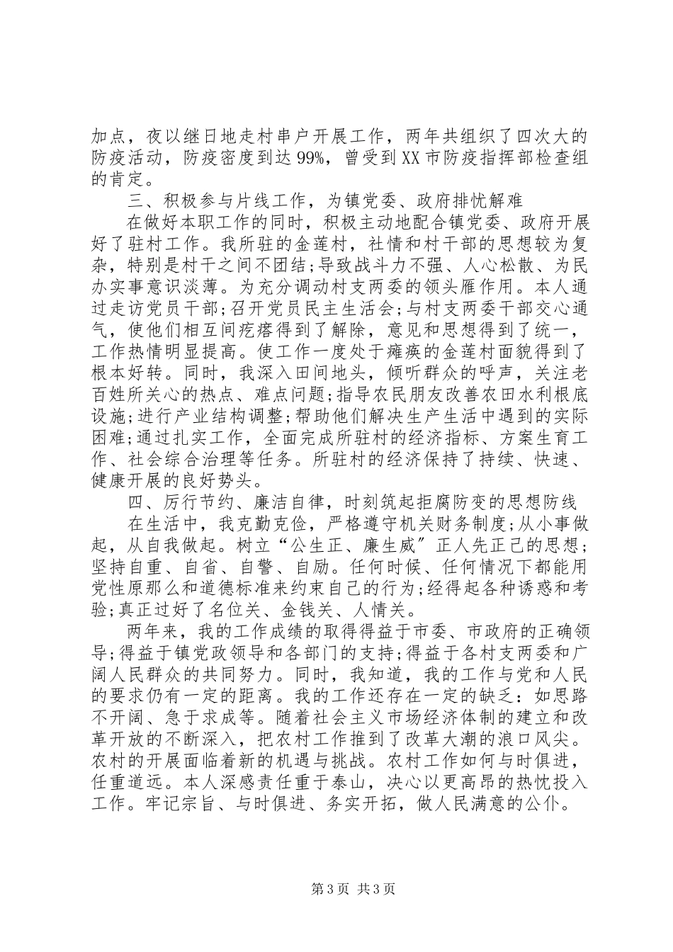 2023年副镇长勤廉从政述职报告.docx_第3页