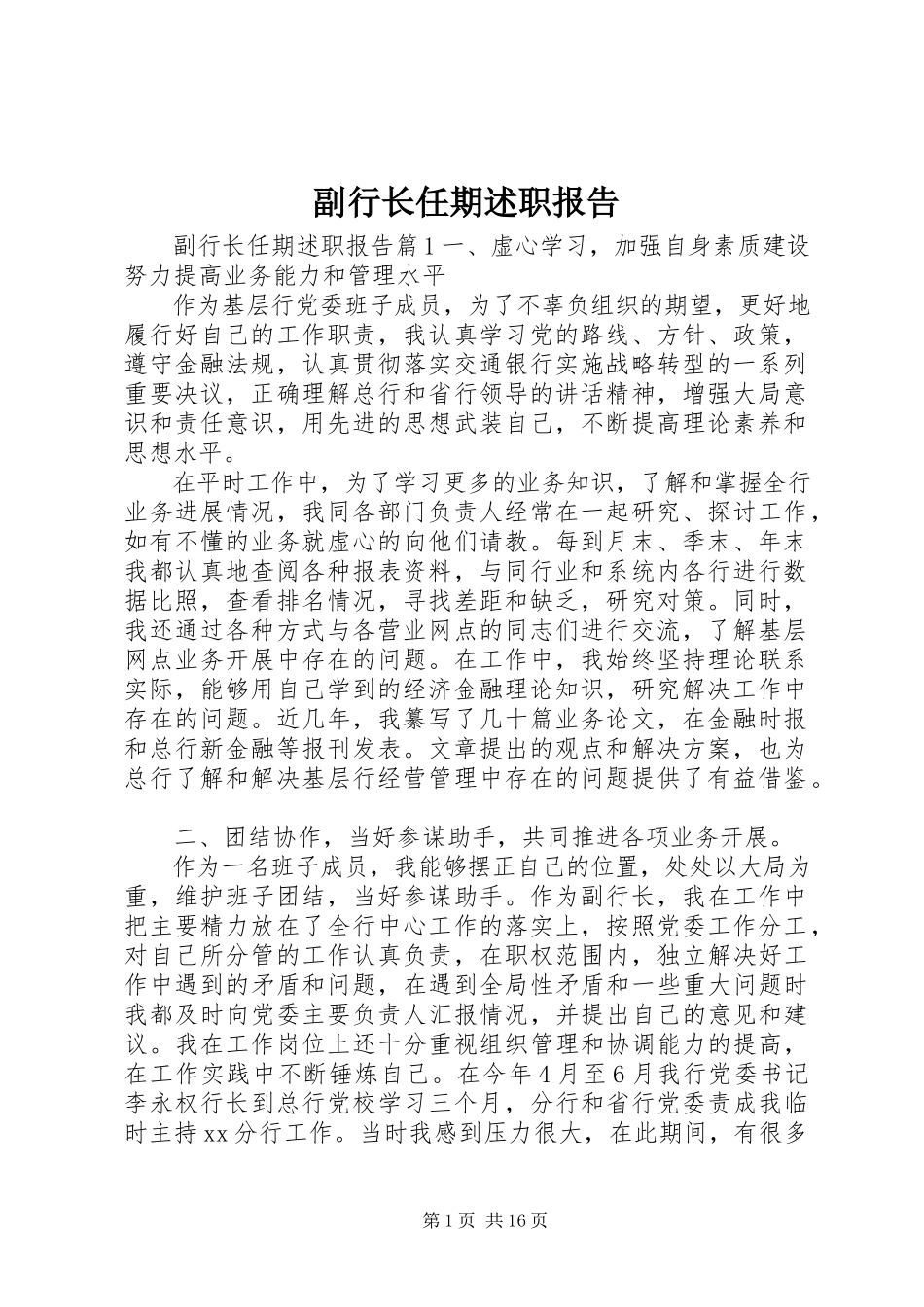 2023年副行长任期述职报告.docx_第1页