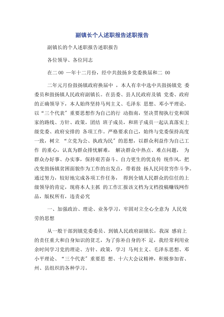 2023年副镇长个人述职报告述职报告.docx_第1页