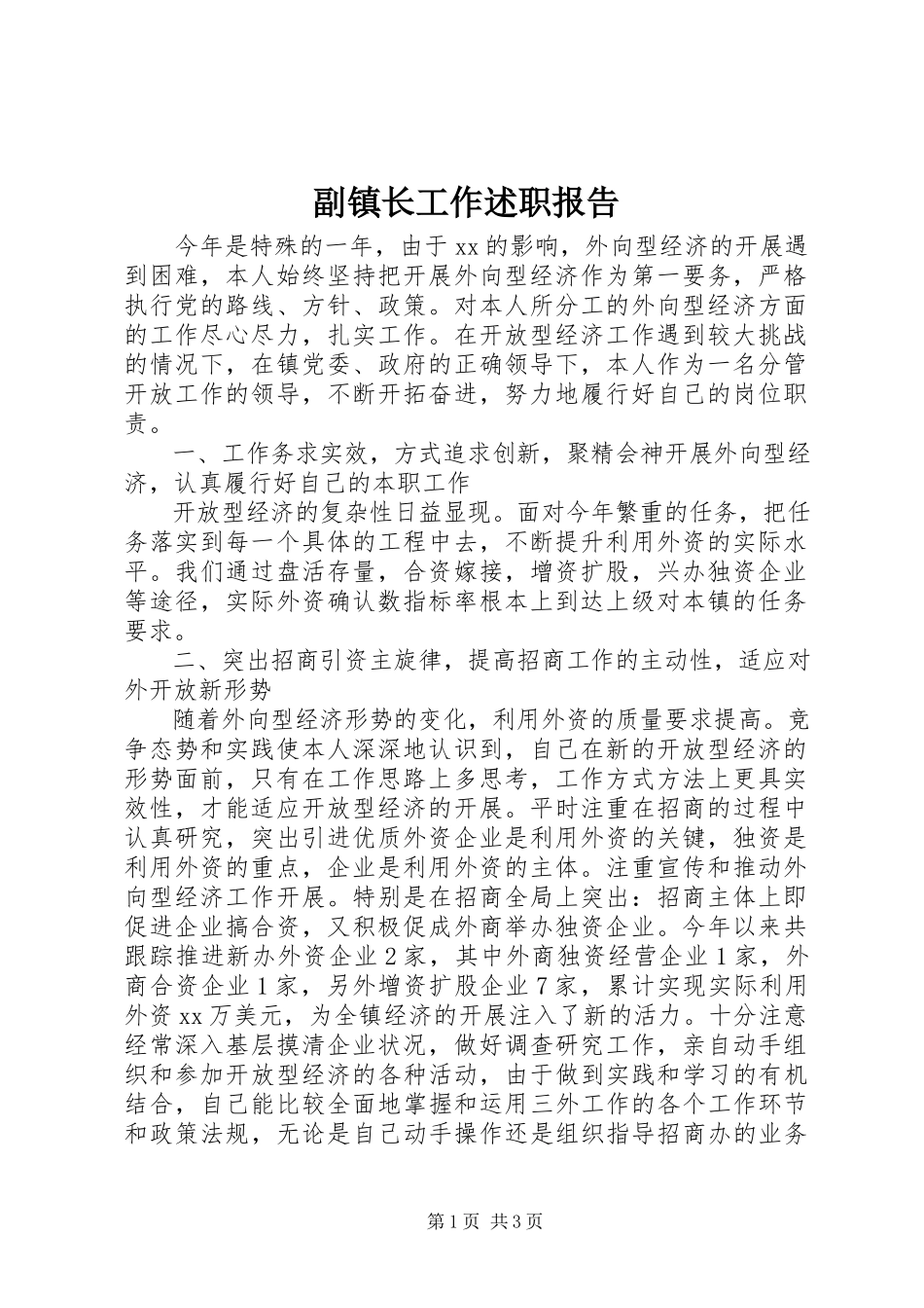 2023年副镇长工作述职报告.docx_第1页