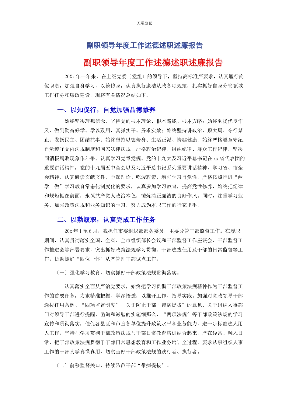 2023年副职领导度工作述德述职述廉报告范文.docx_第1页