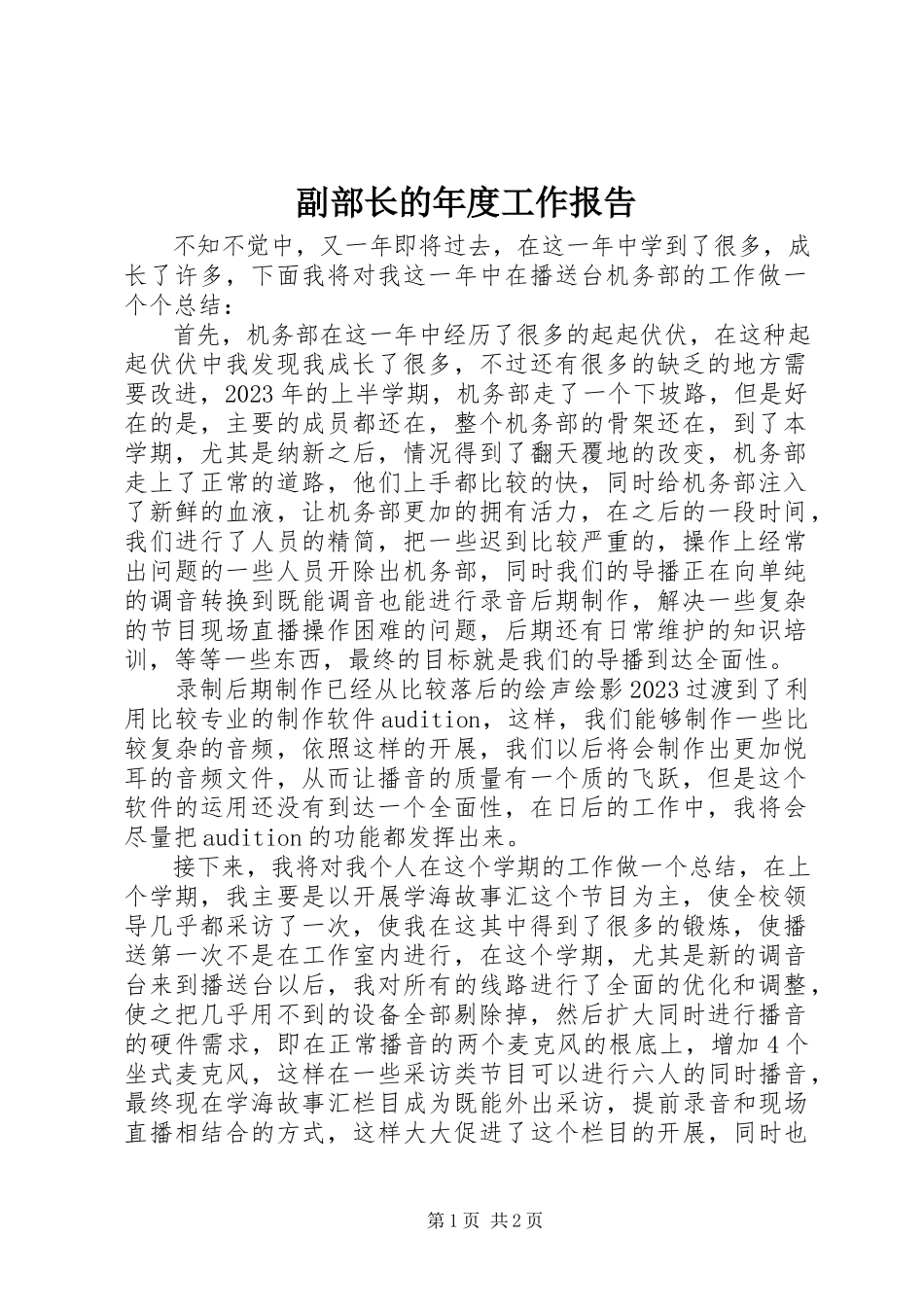 2023年副部长的年度工作报告.docx_第1页