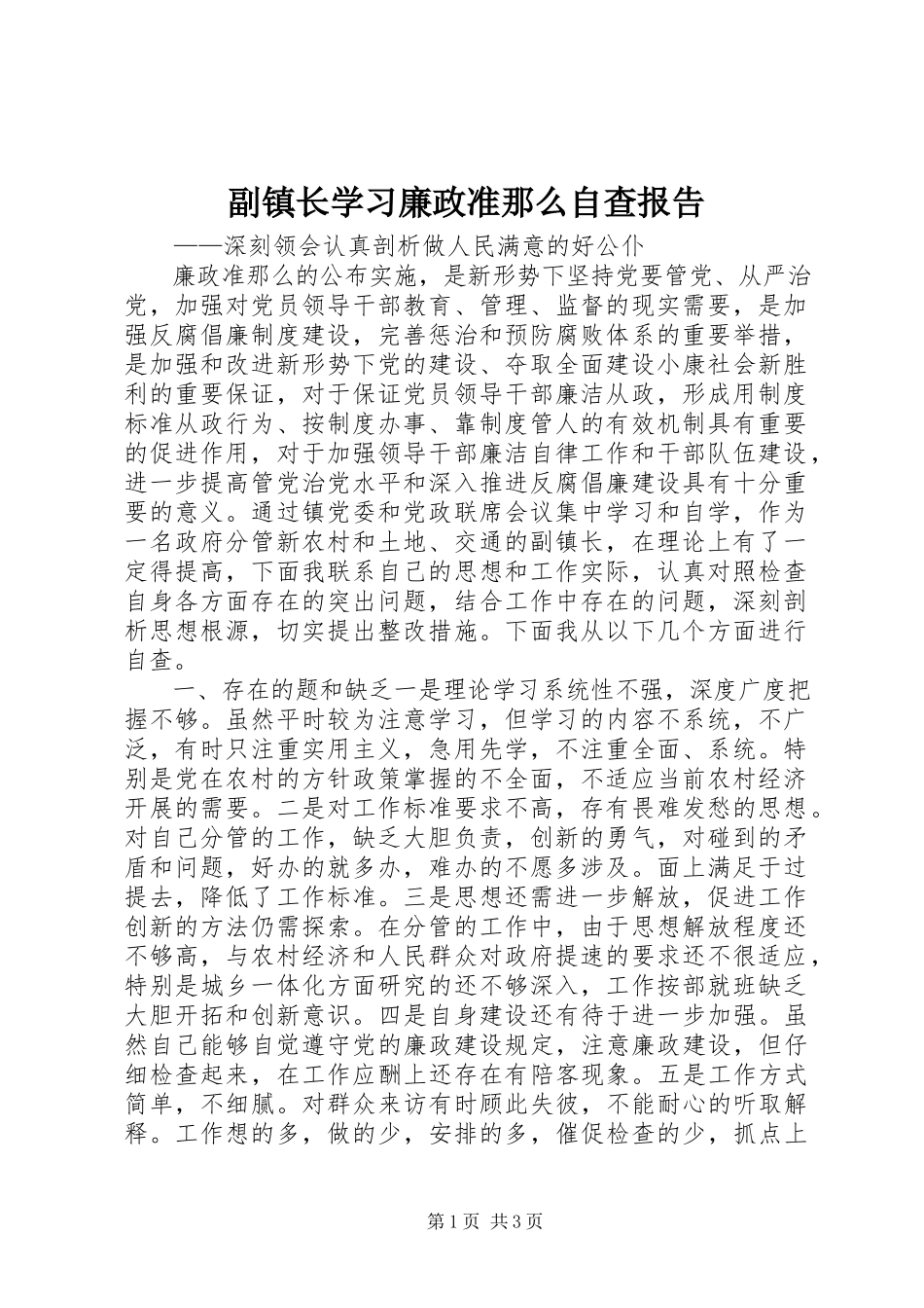 2023年副镇长学习《廉政准则》自查报告.docx_第1页