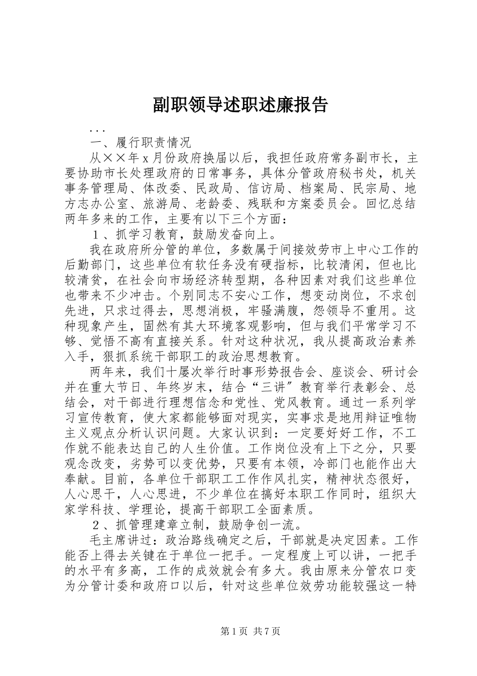 2023年副职领导述职述廉报告.docx_第1页