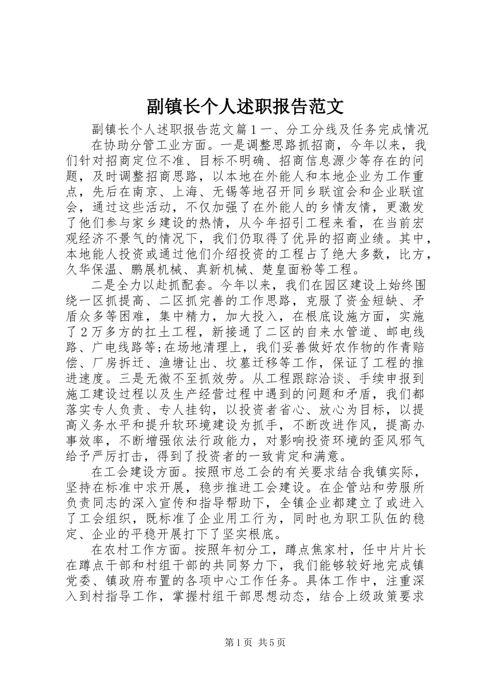 2023年副镇长个人述职报告2.docx_第1页