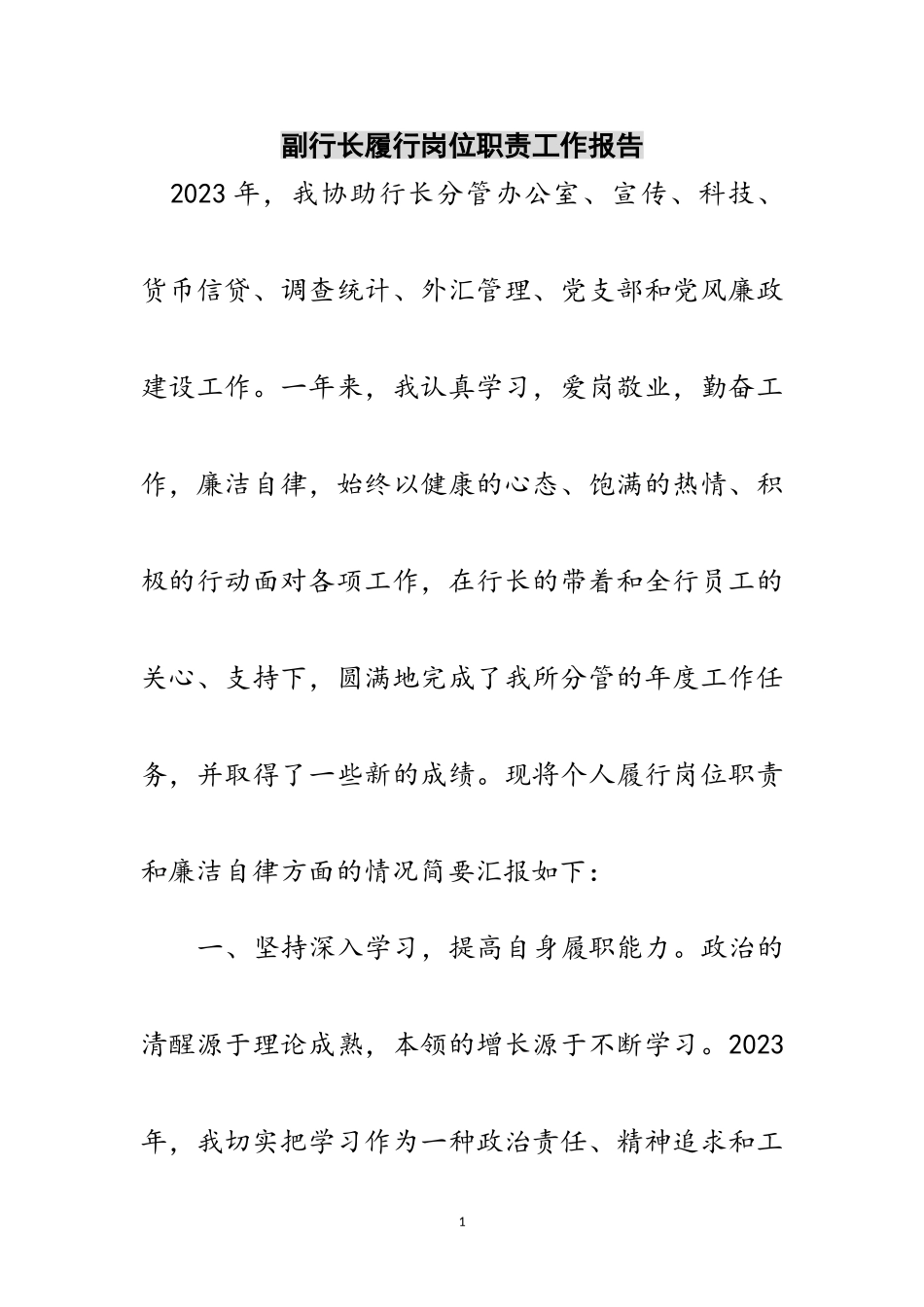 2023年副行长履行岗位职责工作报告范文.doc_第1页