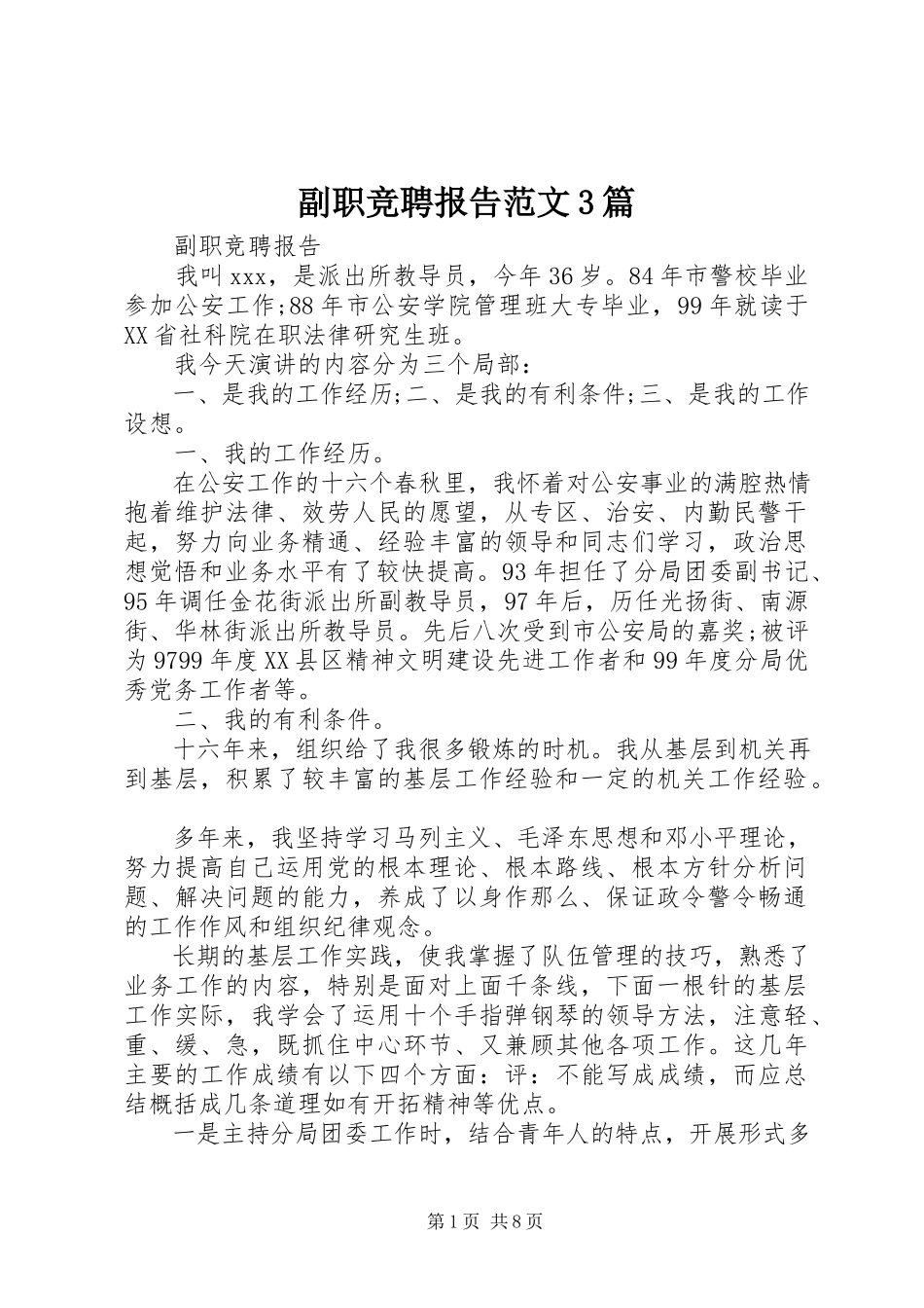 2023年副职竞聘报告精选3篇.docx_第1页