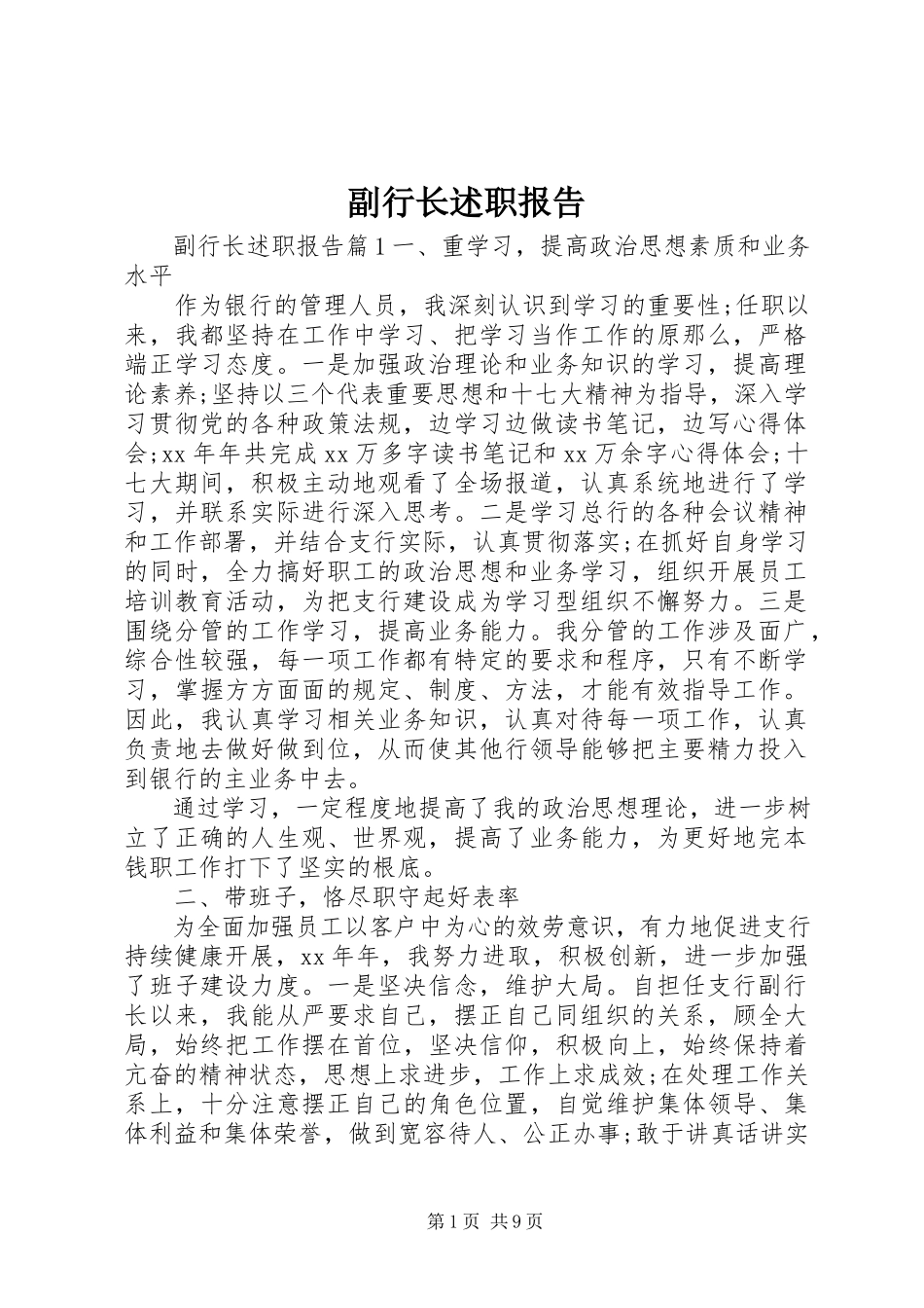 2023年副行长述职报告.docx_第1页