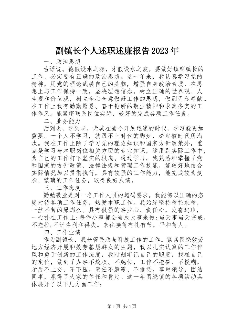 2023年副镇长个人述职述廉报告某年.docx_第1页