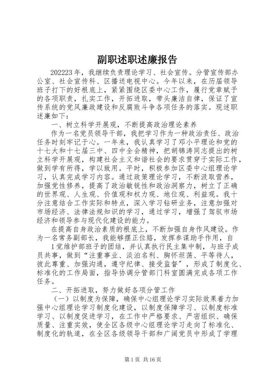 2023年副职述职述廉报告.docx_第1页