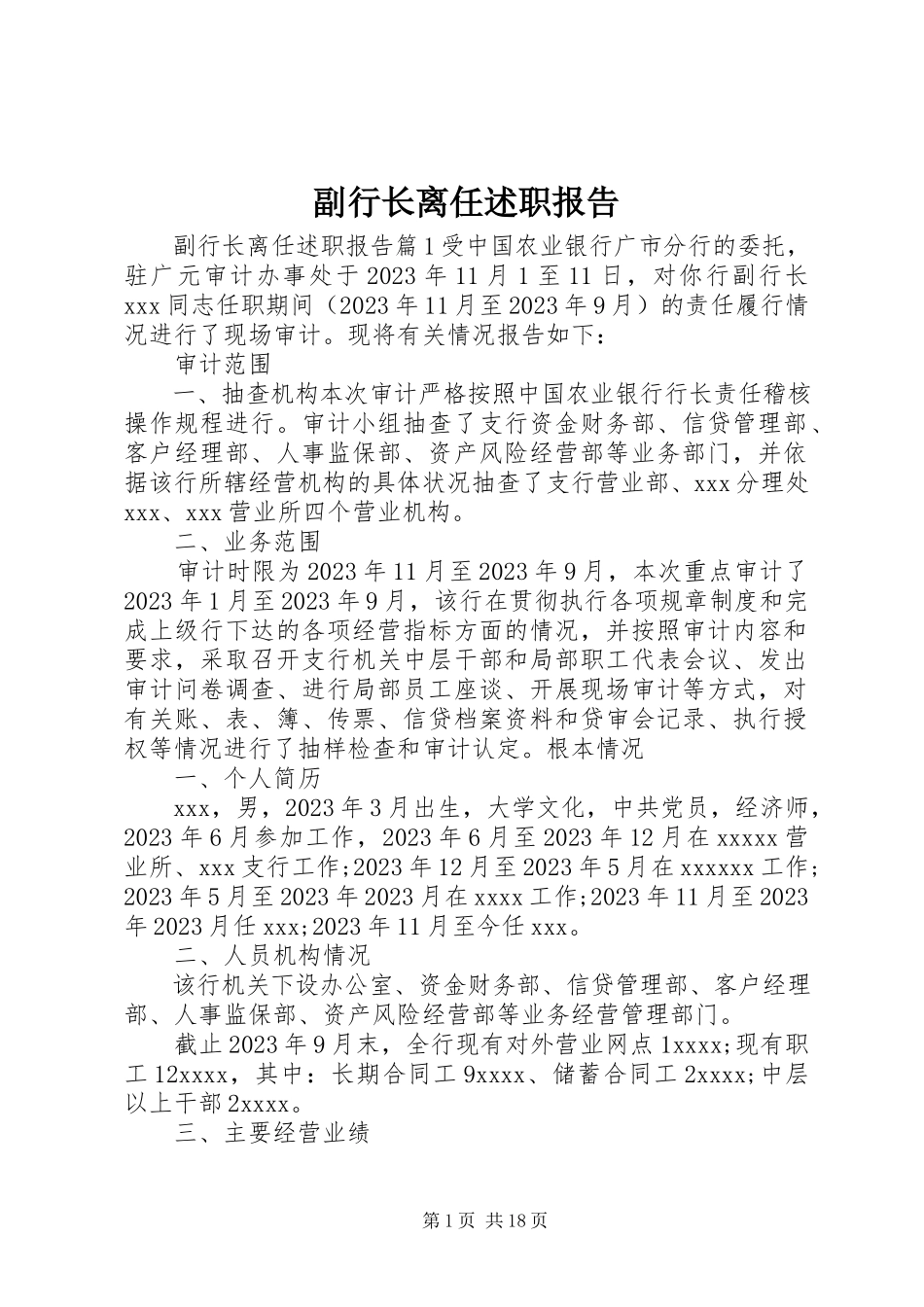 2023年副行长离任述职报告.docx_第1页
