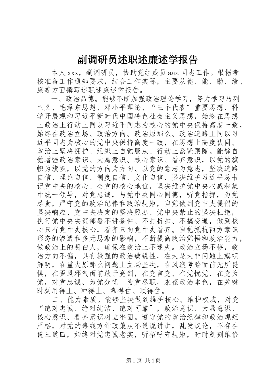 2023年副调研员述职述廉述学报告.docx_第1页