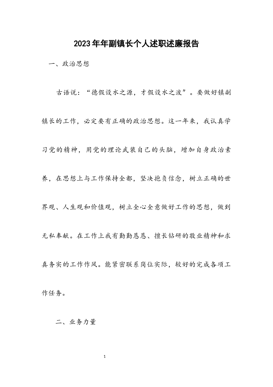 2023年副镇长个人述职述廉报告.docx_第1页