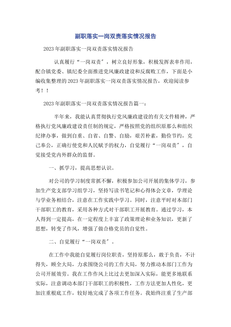 2023年副职落实一岗双责落实情况报告.docx_第1页
