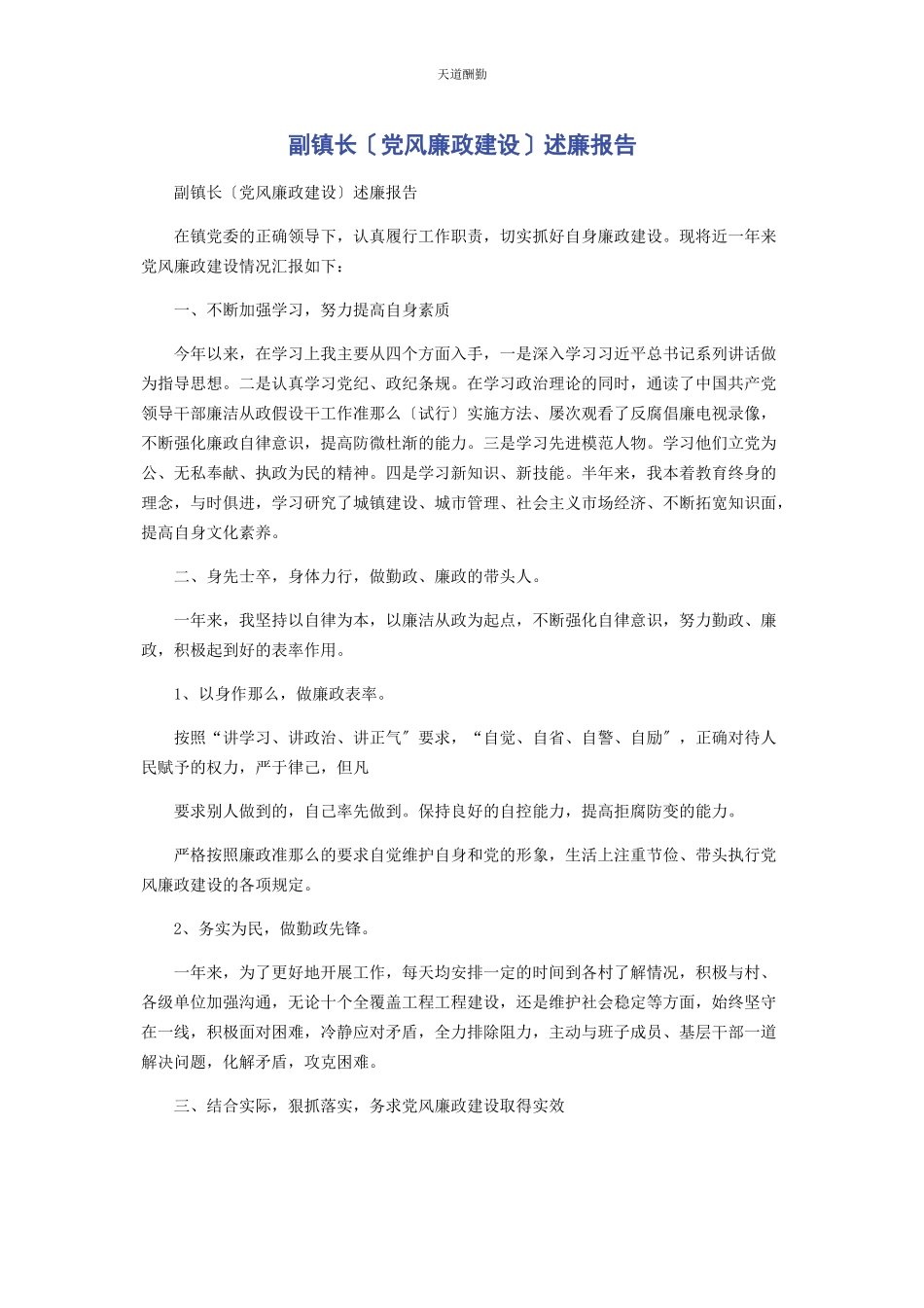 2023年副镇长党风廉政建设述廉报告范文.docx_第1页