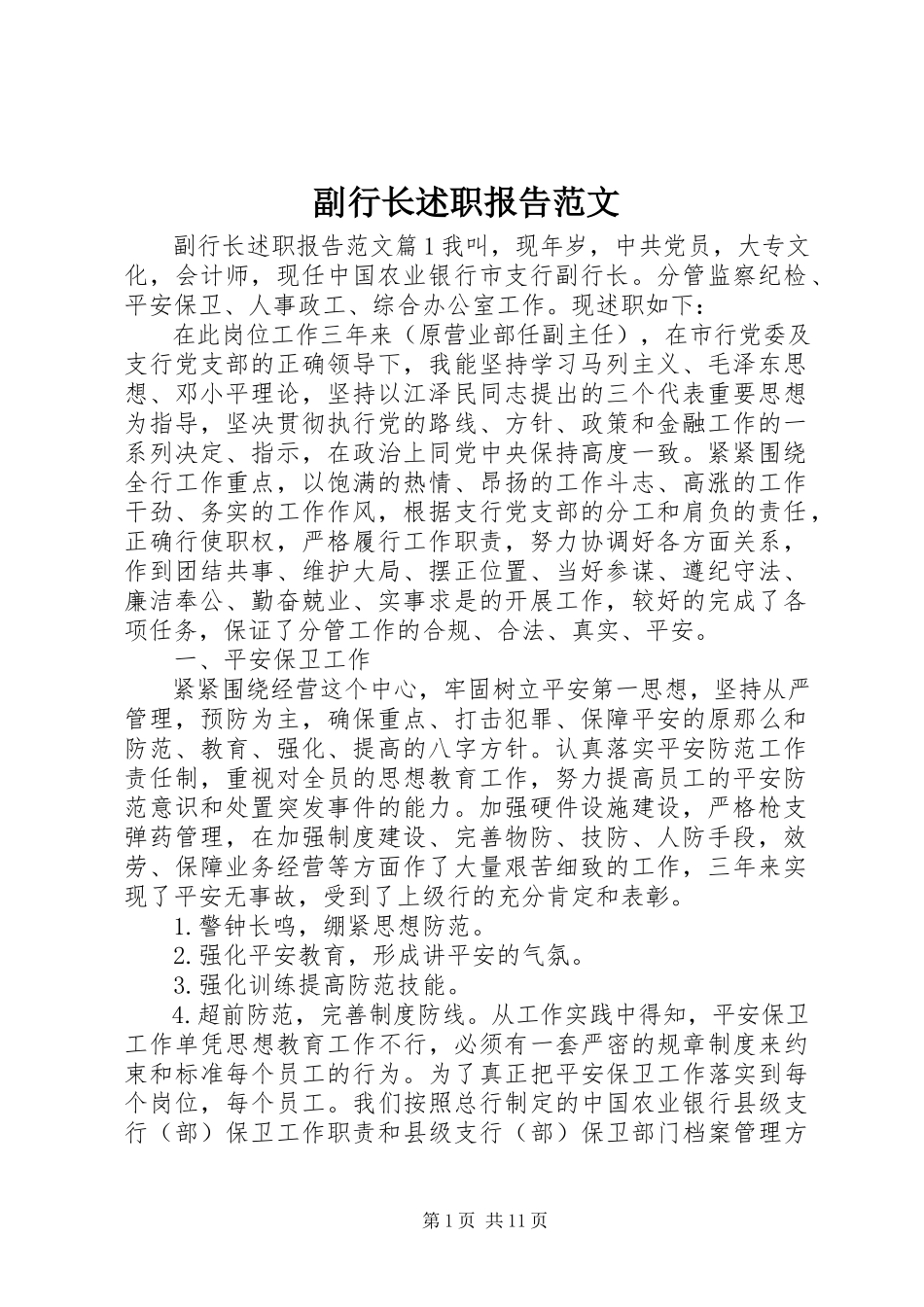 2023年副行长述职报告2.docx_第1页