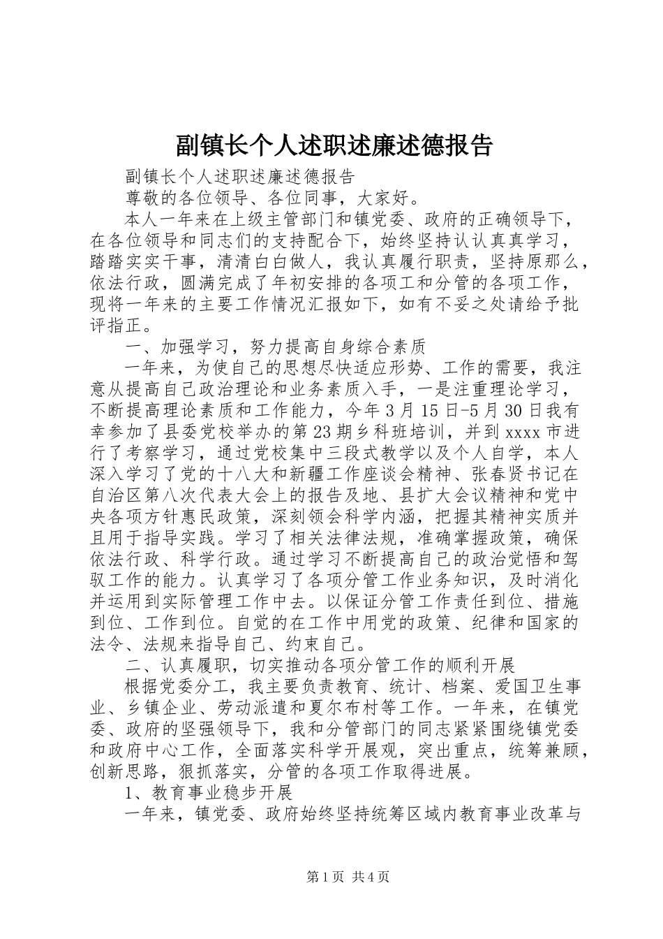 2023年副镇长个人述职述廉述德报告.docx_第1页