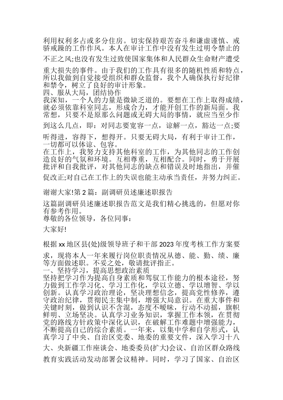 2023年副调研员述廉述职报告.doc_第3页