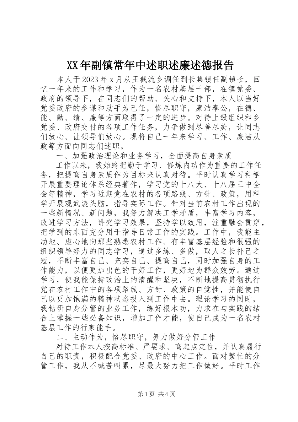 2023年副镇长中述职述廉述德报告.docx_第1页