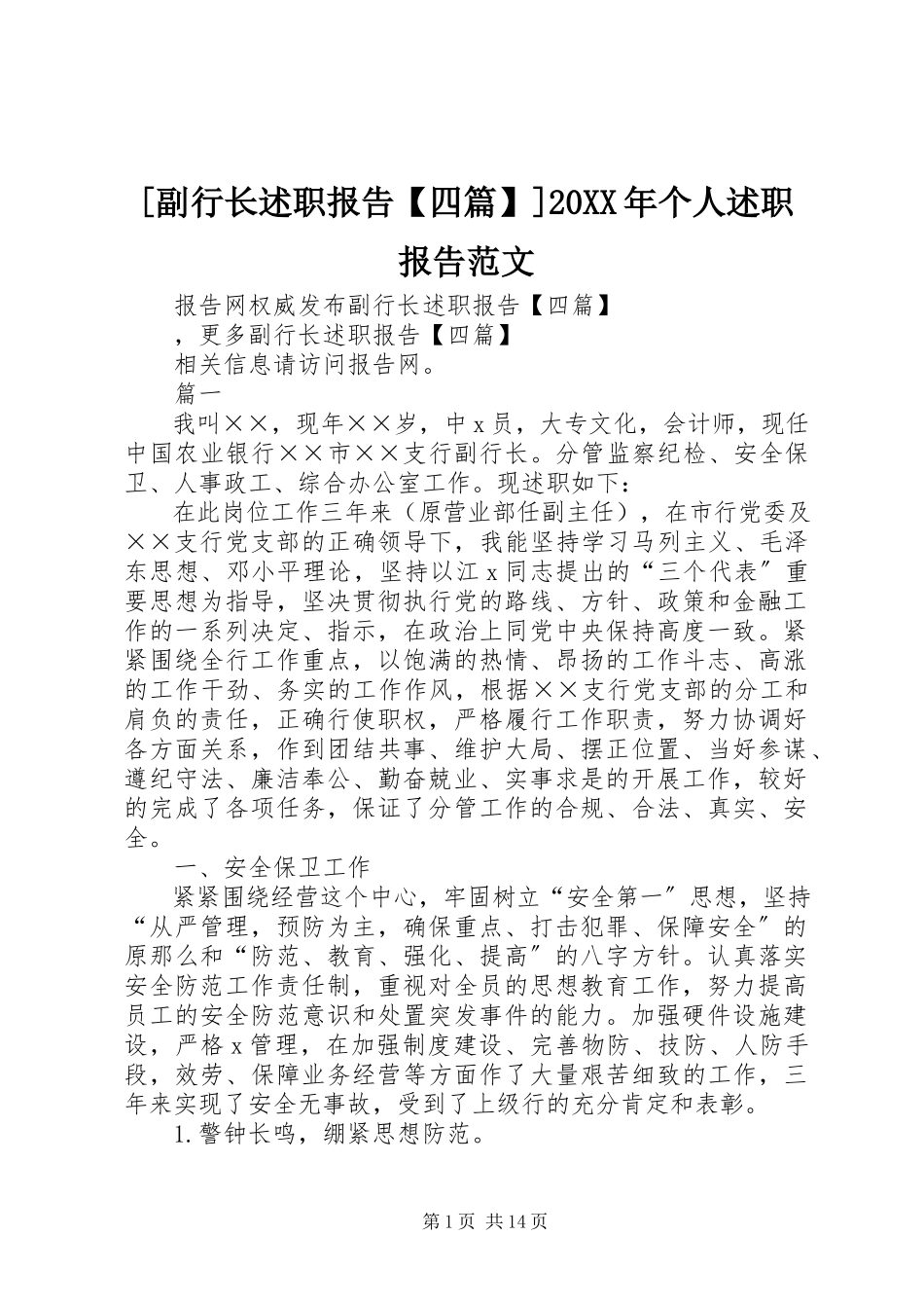 2023年副行长述职报告四篇个人述职报告范文.docx_第1页