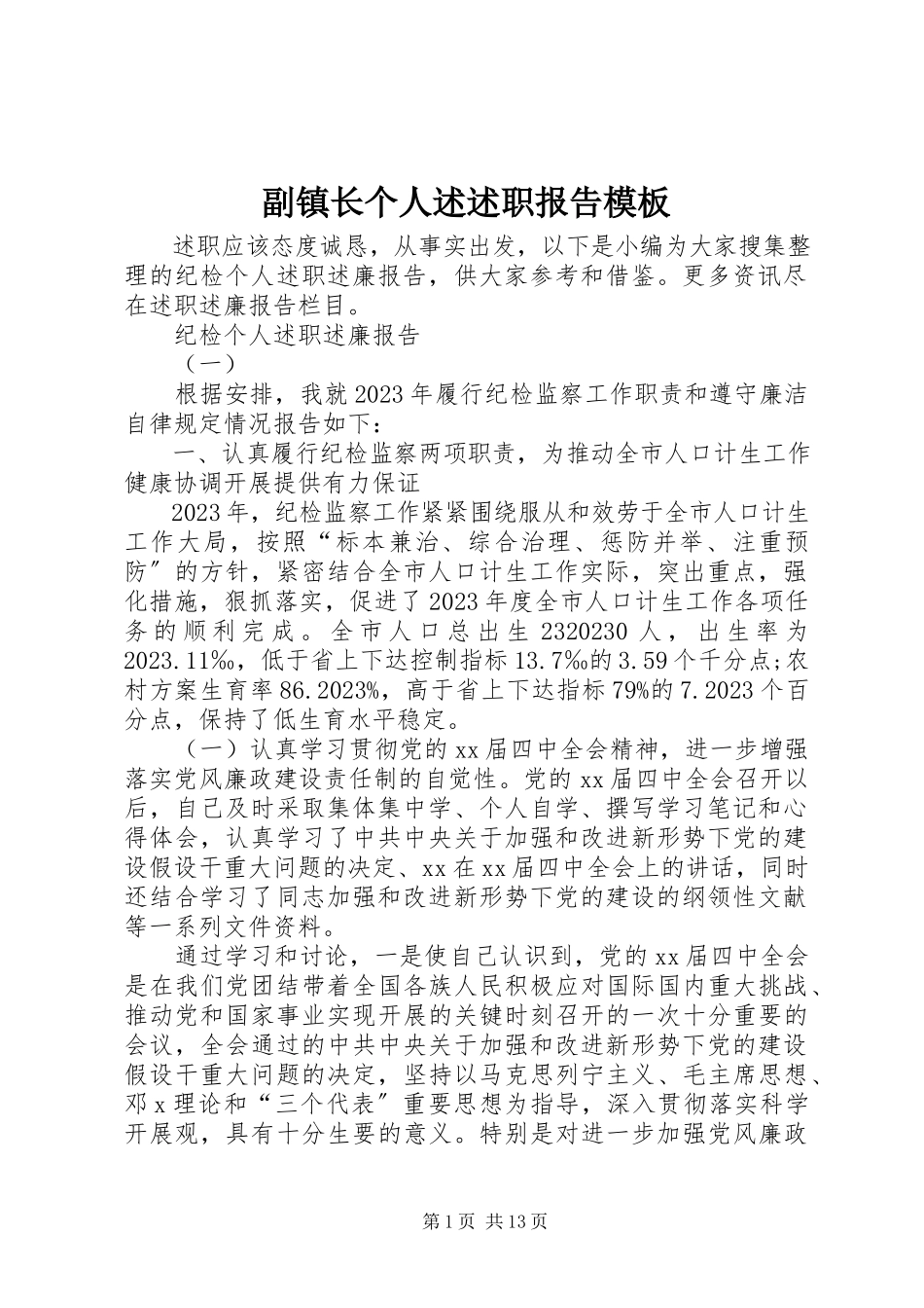 2023年副镇长个人述述职报告模板.docx_第1页