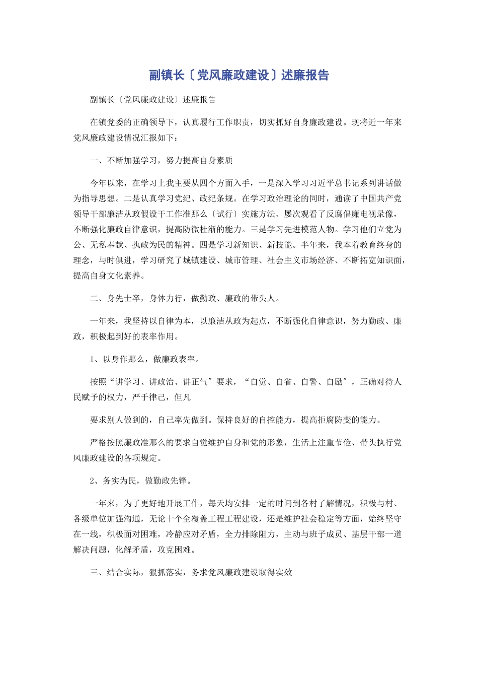 2023年副镇长党风廉政建设述廉报告.docx_第1页