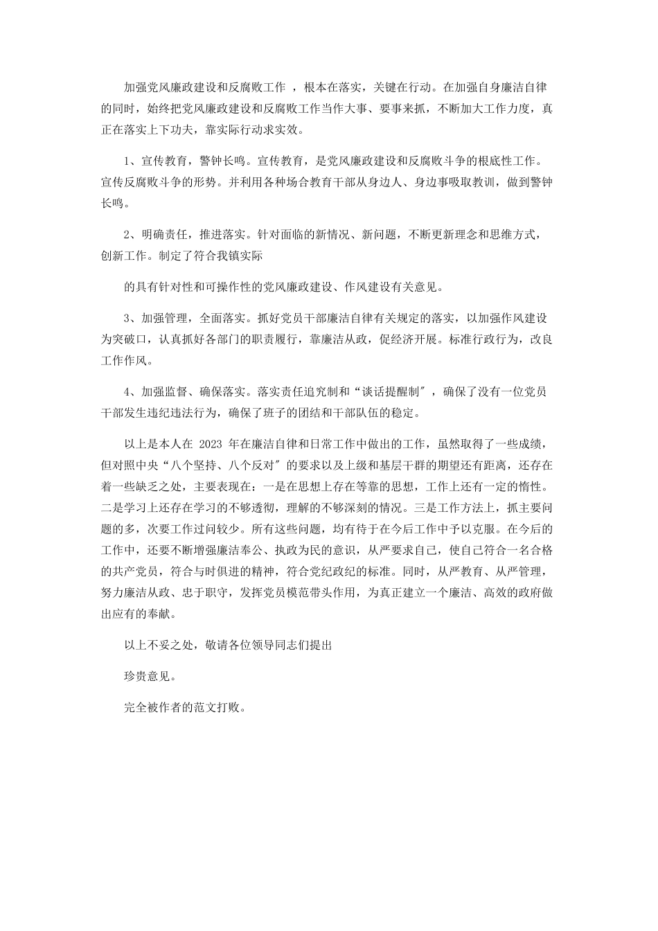 2023年副镇长党风廉政建设述廉报告.docx_第2页