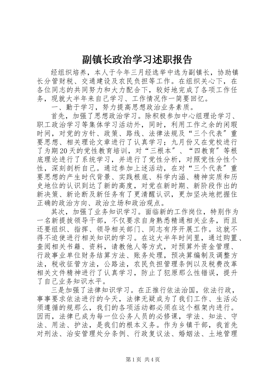 2023年副镇长政治学习述职报告.docx_第1页