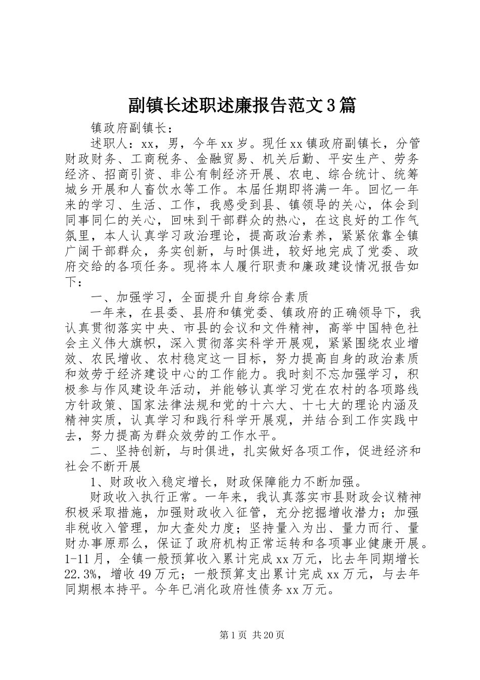 2023年副镇长述职述廉报告3篇2.docx_第1页