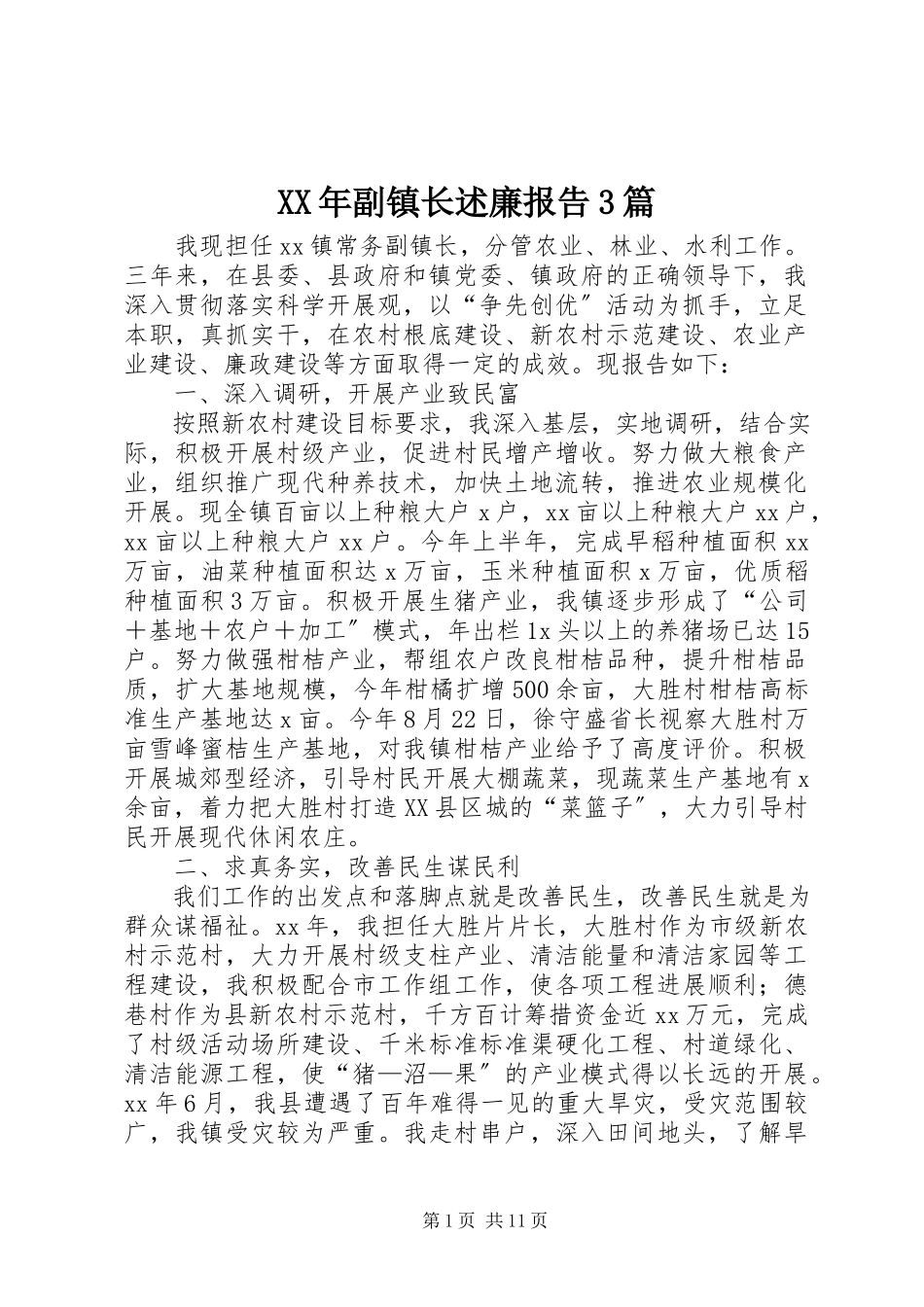 2023年副镇长述廉报告3篇.docx_第1页