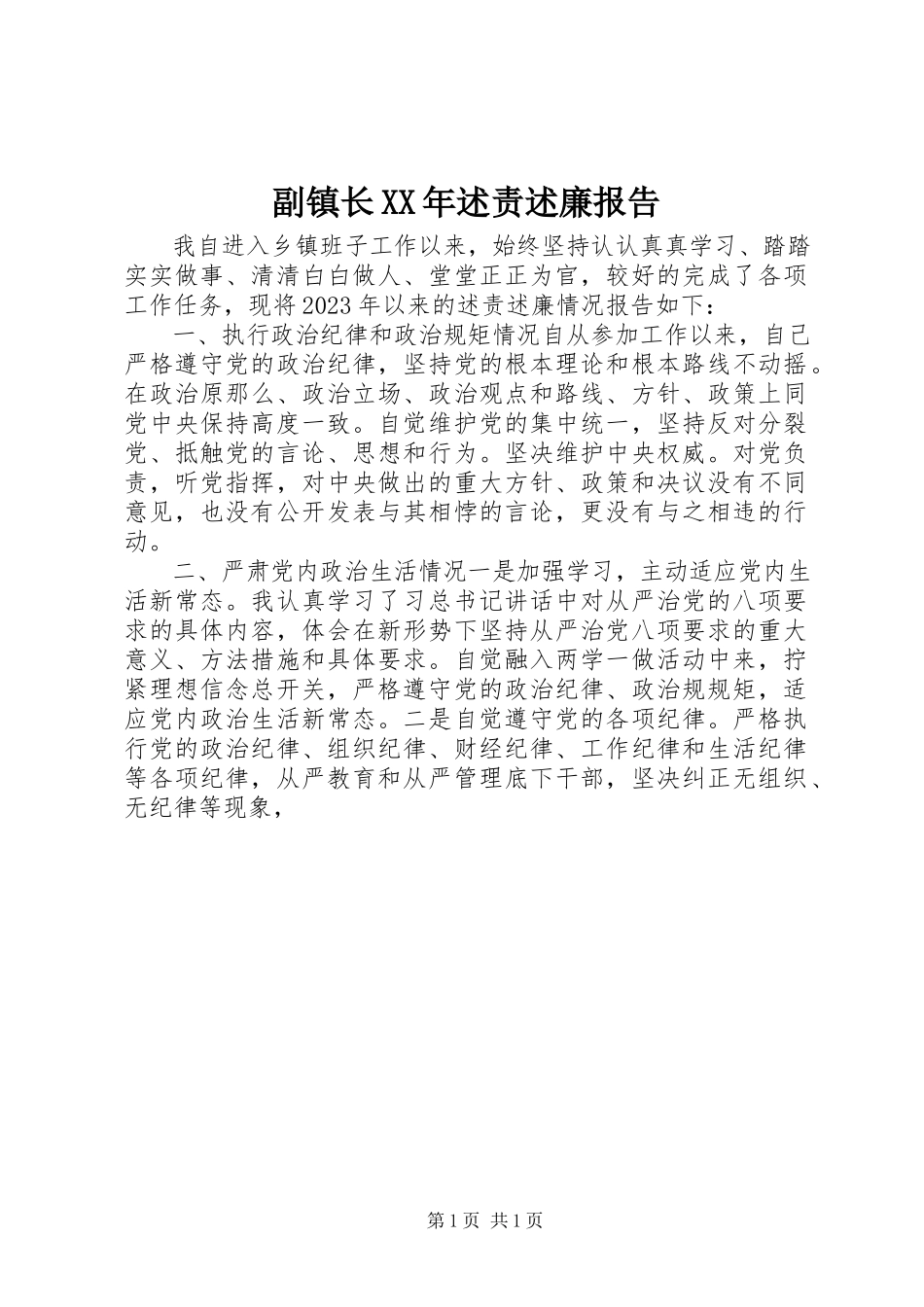 2023年副镇长某年述责述廉报告.docx_第1页