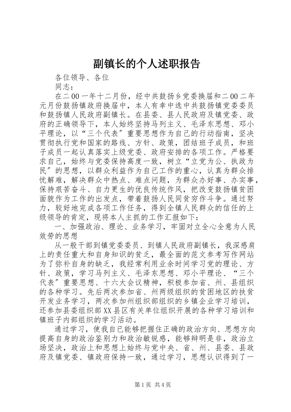 2023年副镇长的个人述职报告.docx_第1页