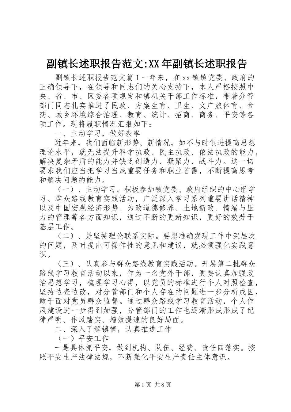 2023年副镇长述职报告某年副镇长述职报告.docx_第1页