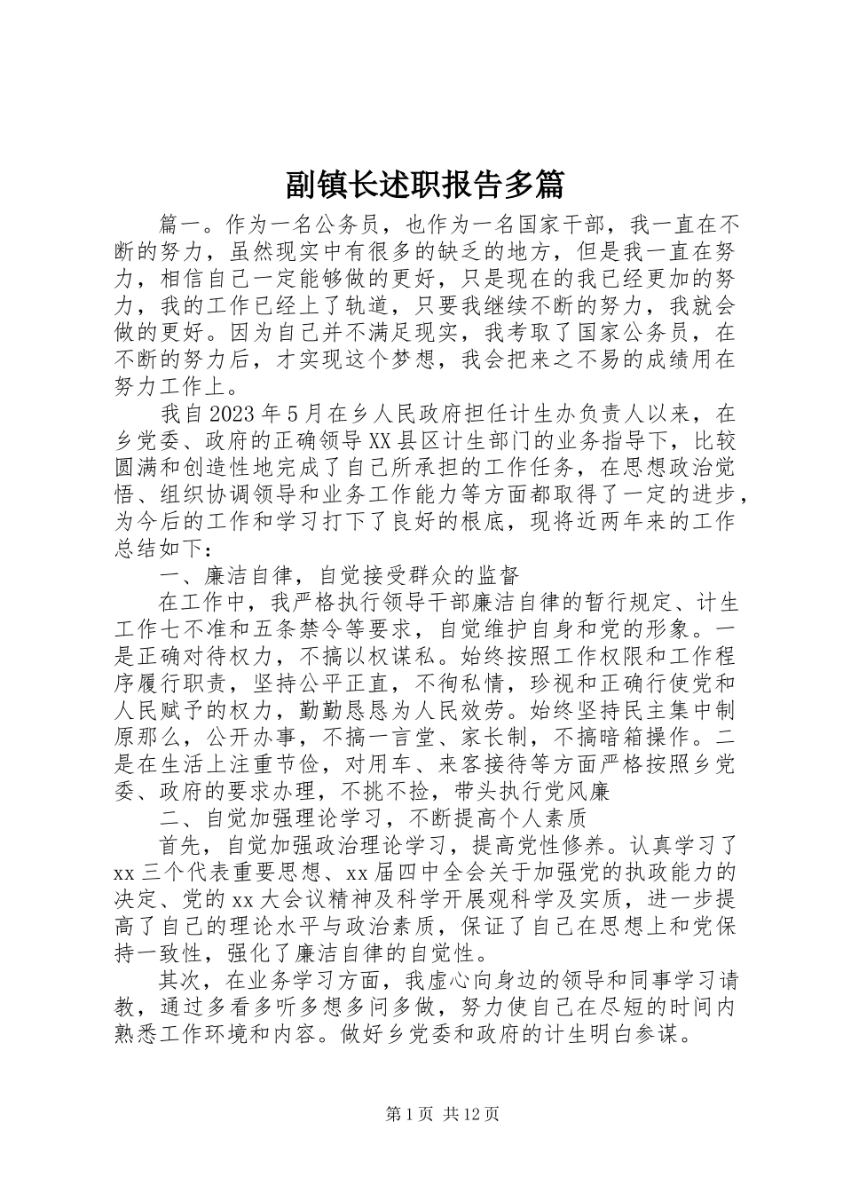 2023年副镇长述职报告精选多篇.docx_第1页