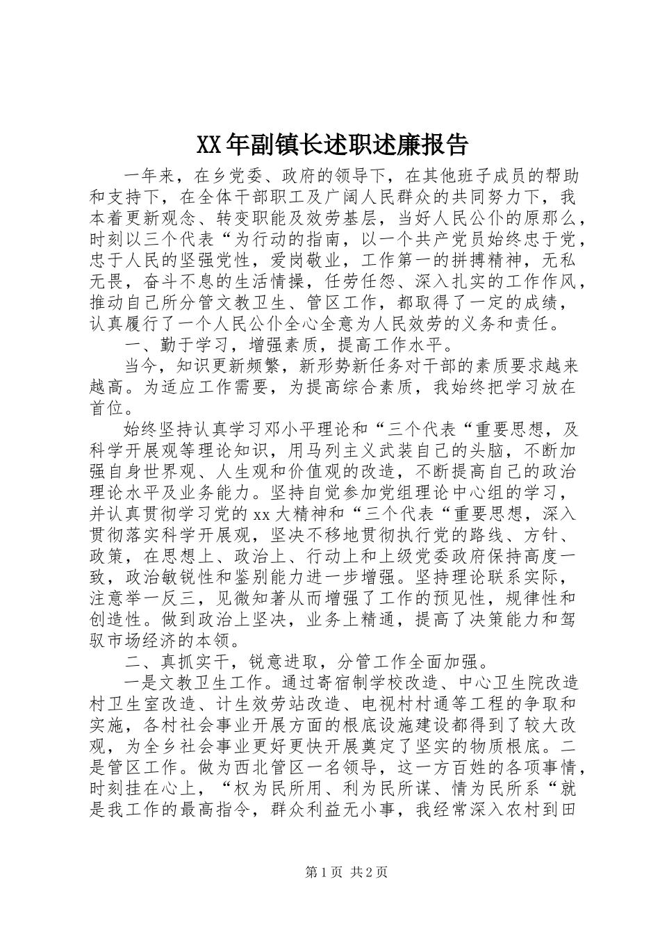 2023年副镇长述职述廉报告新编.docx_第1页