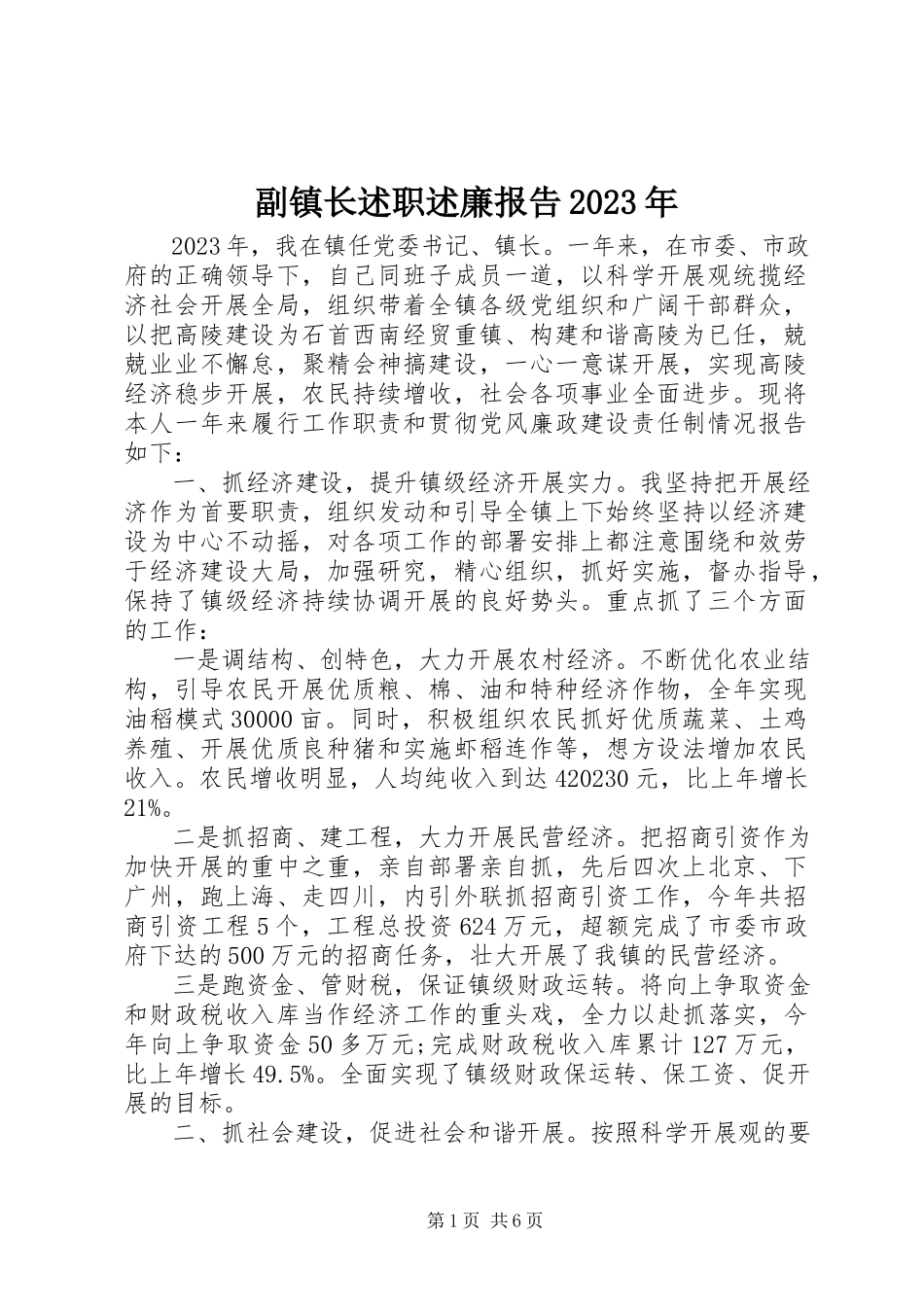 2023年副镇长述职述廉报告某年.docx_第1页