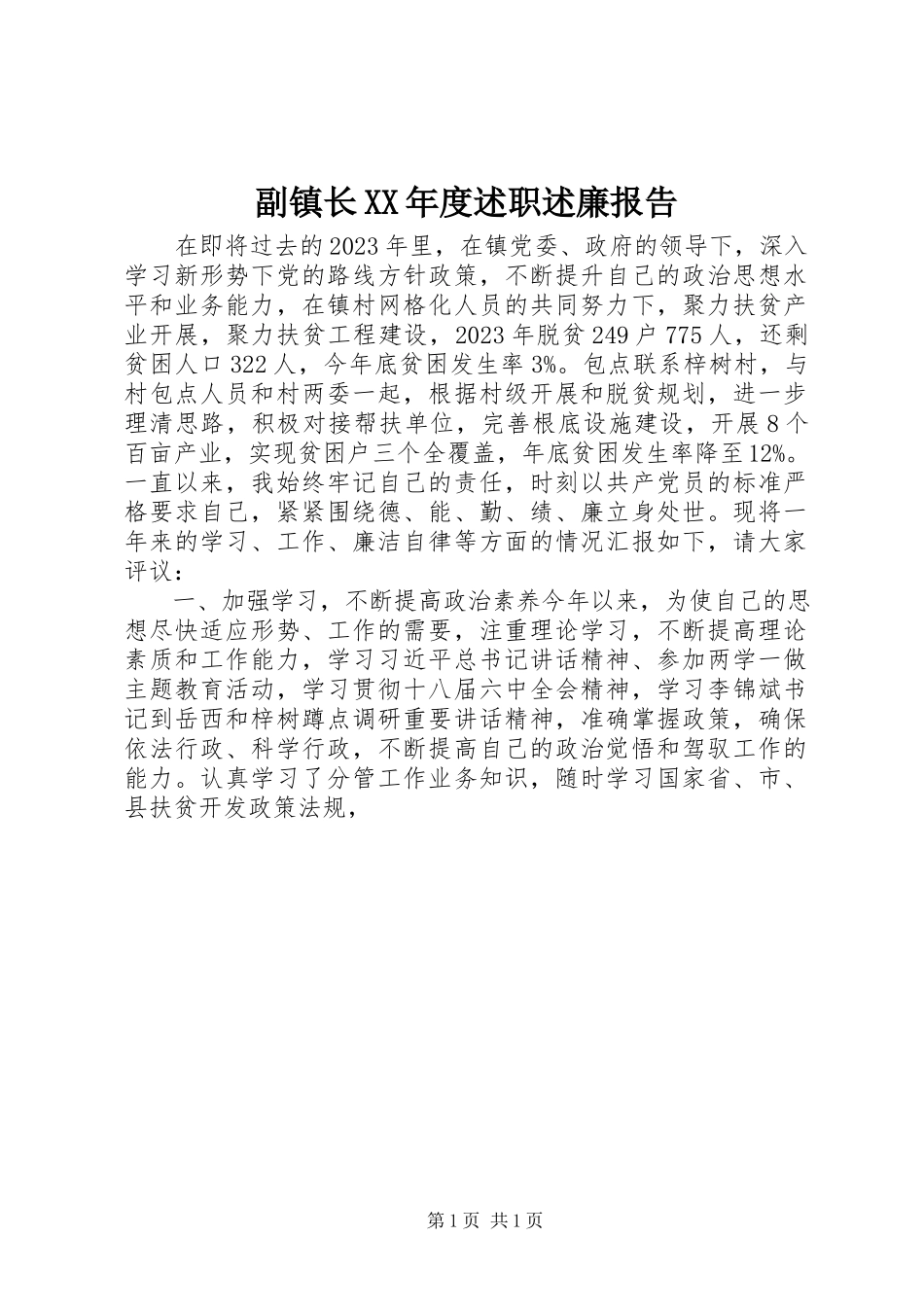 2023年副镇长某年度述职述廉报告.docx_第1页