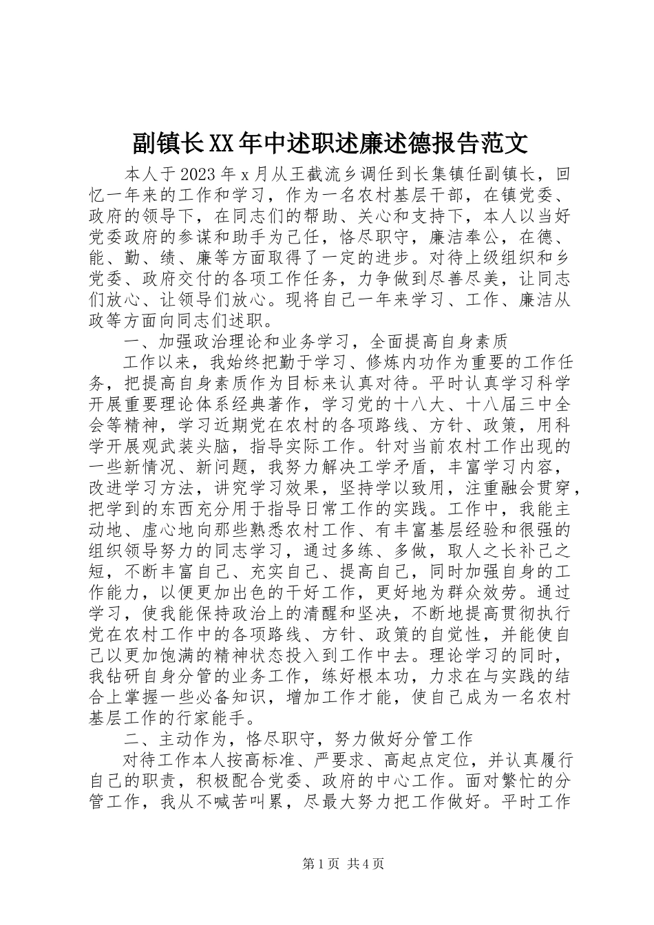 2023年副镇长某年中述职述廉述德报告.docx_第1页