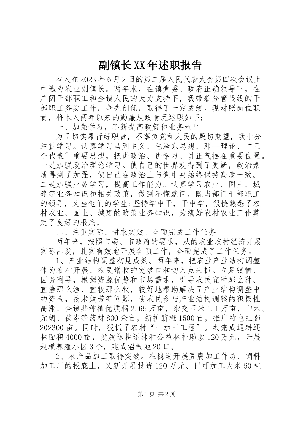 2023年副镇长某年述职报告.docx_第1页
